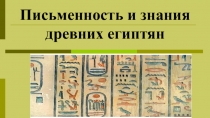 Презентация по истории Письменность и зннания древних египтян