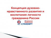 Презентация Концепции духовно-нравственного развития и воспитания личности гражданина России