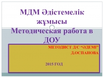 Методическая работа в ДОУ