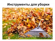 Презентация Инструменты для уборки листьевпрофессия Садовник