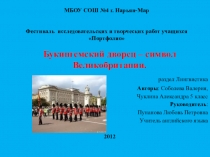 Презентация по теме Букингемский Дворец