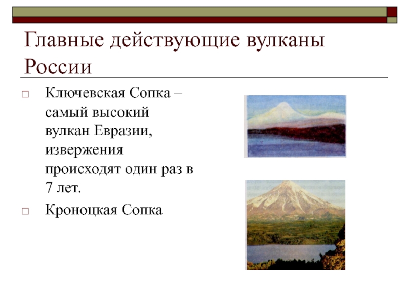 Действующие вулканы северной америки и евразии. Вулканы в России действующие Ключевская сопка. Координаты вулкана Ключевская сопка. Действующие вулканы Ключевская сопка на карте. Координаты вулкана Кроноцкая сопка.