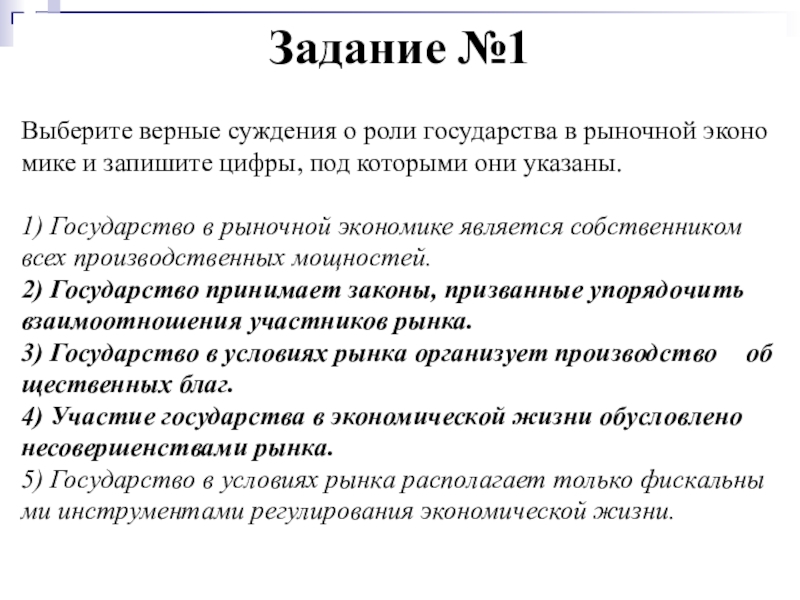 Выберите верные суждения 1 рыночную экономику