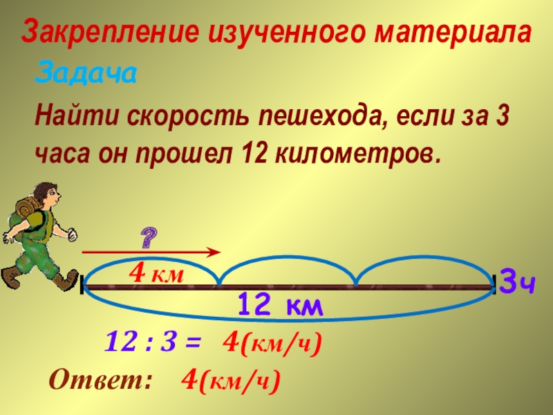 Задачи на скорость время расстояние 4 класс презентация