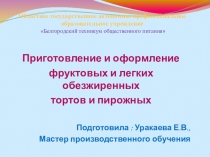 Презентация Приготовление и оформление фруктовых и легких обезжиренных тортов и пирожных