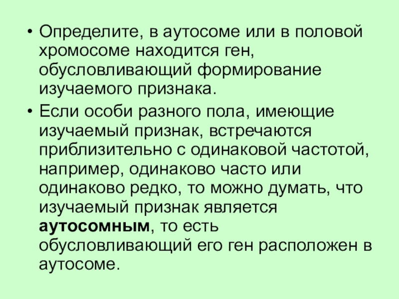 Гена находится в. Локализация Гена в аутосоме. Гены локализованные в аутосомах. Определяется геном, локализованным в аутосоме. Ген в аутосоме или в половой хромосоме.