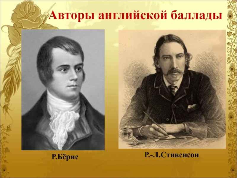 Баллада авторы. Авторы английских баллад. Популярные баллады. Иностранные баллады. Маленькая Баллада Бернс.