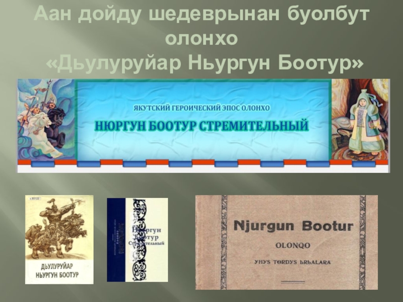 Аан дойду шедеврынан буолбут олонхо  «Дьулуруйар Ньургун Боотур»