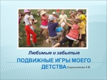 Любимые и забытые подвижные игры моего детства