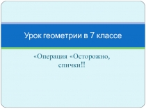 Урок геометрии в 7 классе Осторожно, спички!