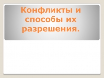 Презентация Конфликты и способы их решения
