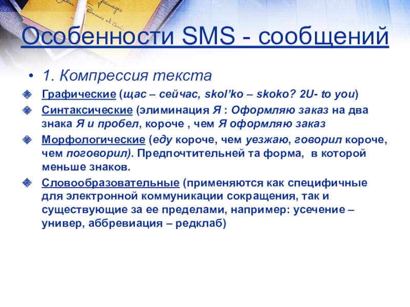 Языке sms. Особенности смс сообщений. Особенности языка смс сообщений. Особенности языка смс. Особенности языка SMS сообщений.