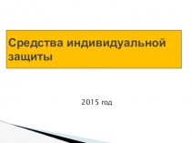 Презентация по ОБЖ на тему Индивидуальные средства защиты