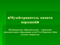 Презентация Музей - хранитель памяти народной