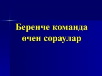 Презентация для мероприятия Соревнование юных математиков