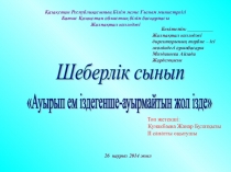 Тәрбие сағаты 2 курс 10 топ