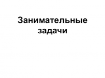 Занимательные задачи по математике