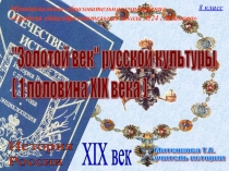 Художественная культура 1-й п. XIX века