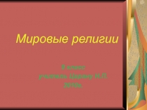 Презентация по обществознанию на тему: Мировые религии