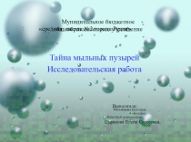 Исследовательская работа Тайна мыльных пузырей