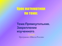 Презентация по математике на тему  Прямоугольник. Закрепление изученного
