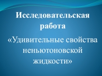 Удивительные свойства неньютоновской жидкости