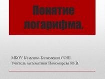 Презентация по алгебре 11 класс на тему:Понятие логарифма.