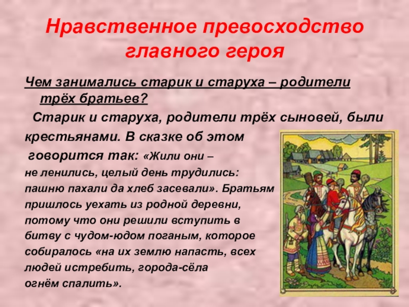 Нравственное превосходство главного герояЧем занимались старик и старуха – родители трёх братьев? Старик и старуха, родители трёх