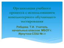 Организация учебного процесса с использованием компьютерного обучающего тестирования