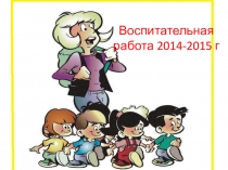 Презентация воспитательной работы МОУ Заречненская школа Воспитательная работа