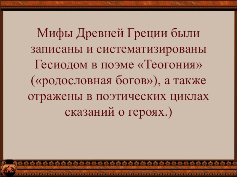 Урок литературы мифы древней греции 6 класс презентация