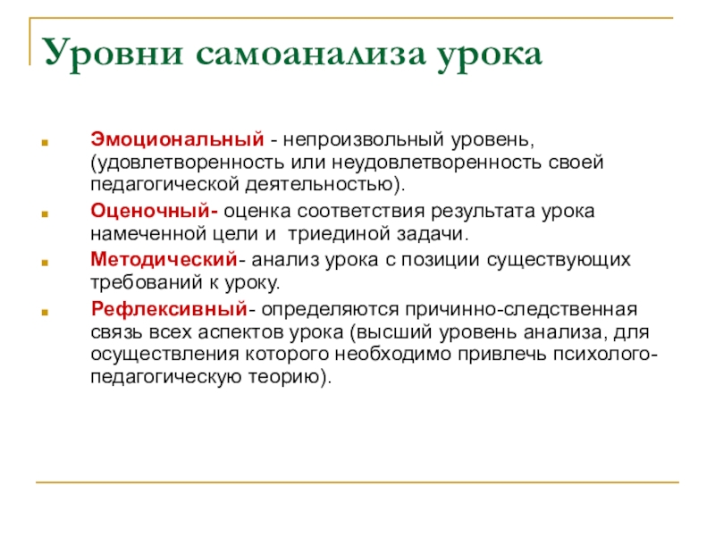 Уровень урока. Уровни самоанализа урока. Индивидуальный самоанализ. Самоанализ это в психологии. Самоанализ итог урока.