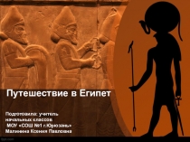 Путешествие в Египет. Урок 60 по Окружающему миру. (3 класс)