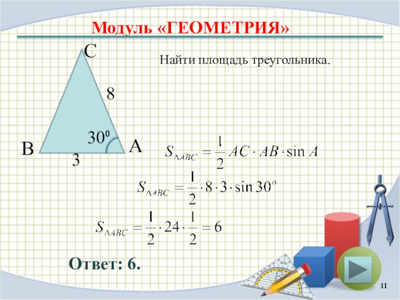 Найти по геометрии 9 класс. Задачи на нахождение площади треугольника. Геометрия площадь треугольника. Задачи на тему площадь треугольника. Площадь треугольника 9 кла.