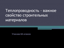 Исследовательский проект по физике Характеристики строительных материалов