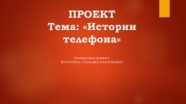 Презентация История телефонав средней группе.