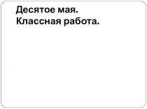 Презентация по русскому языку на тему Правописание гласных в суффиксах глаголов (6 класс)
