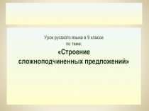 Сложные предложения. Строение сложноподчинённых предложений