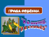 Мультимедийная презентация (PowerPoint) права ребёнка И в шутку и всерьёз для 5-9 классов.
