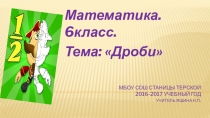 Презентация к уроку математики в 6 классе Нахождение дроби от числа