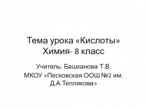 Презентация по химии Тема урока Кислоты
