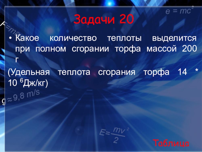 Боря решил узнать какой удельной теплотой