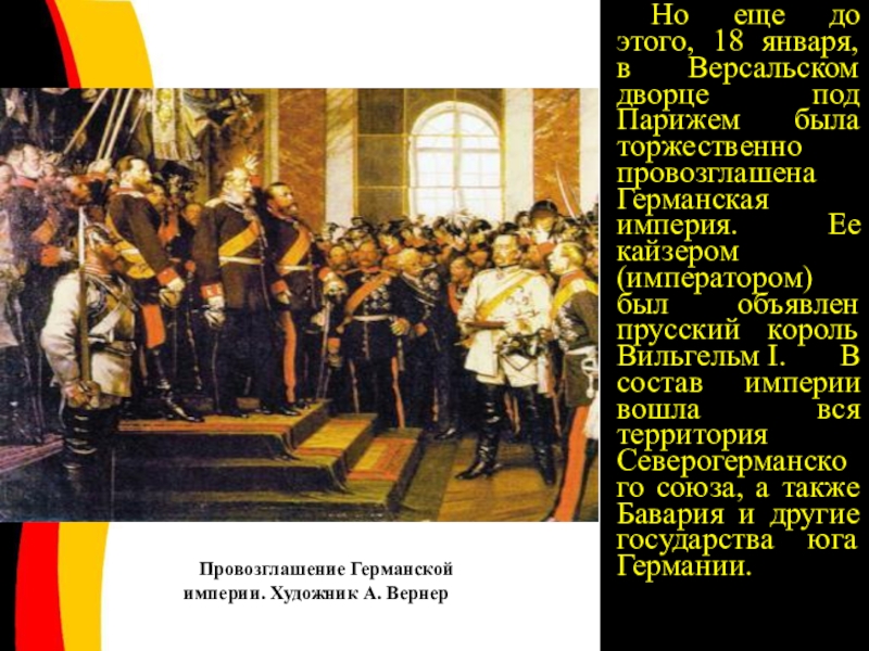 Провозглашение империи. 18 Января 1871 была провозглашена Германская Империя. Провозглашение германской империи причины. Образование германской империи. Провозглашение германской империи Дата.