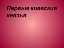 Презентация по истории Первые киевские князья(6 класс)