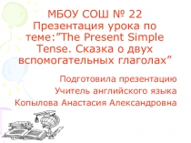 Презентация по английскому языку на тему Сказка о двух вспомогательных глаголах (3 класс)