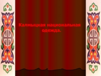 Калмыцкая национальная одежда.