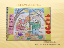 Лепбук. тематическая папка на тему Осень.