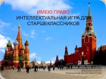 Интеллектуальная игра по типу телевизионной игры Своя игра