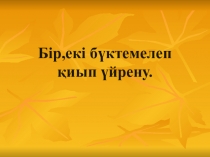 Презентация по технологий Бір,екі бүктемелеп қиып үйрену