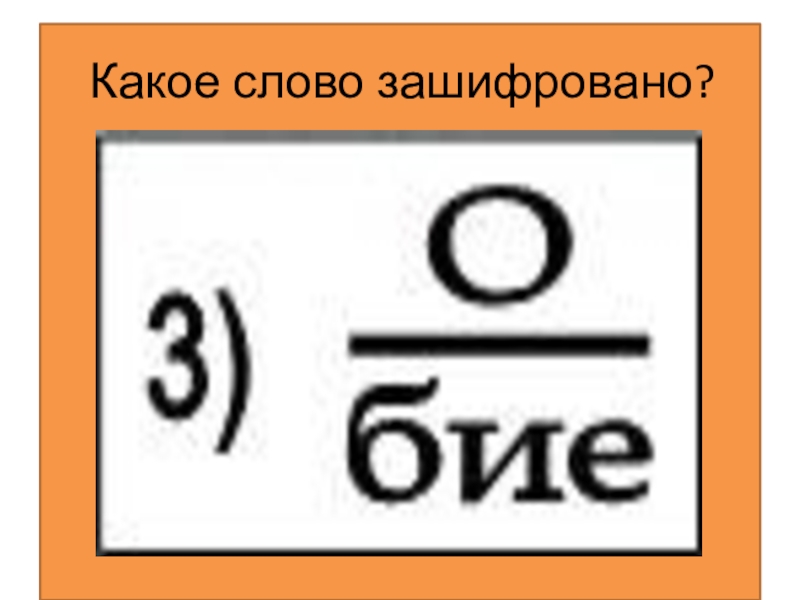 Какое слово зашифровано б а 4.3 1.4